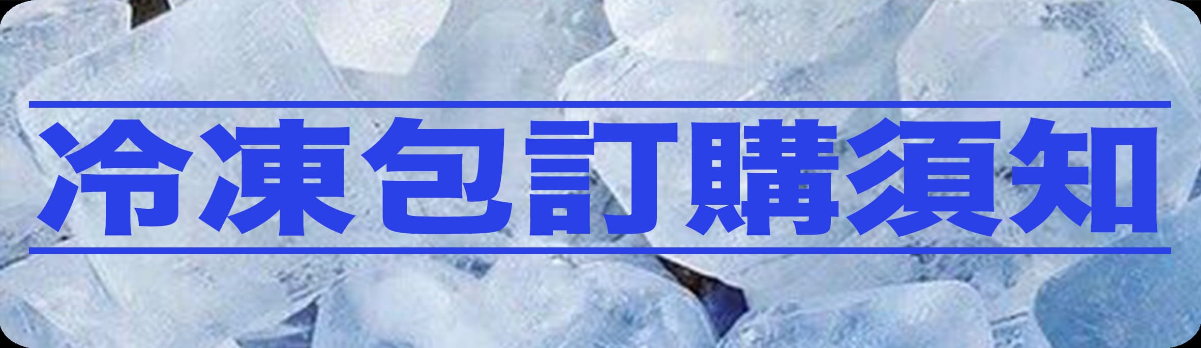訂購[冷凍料理]