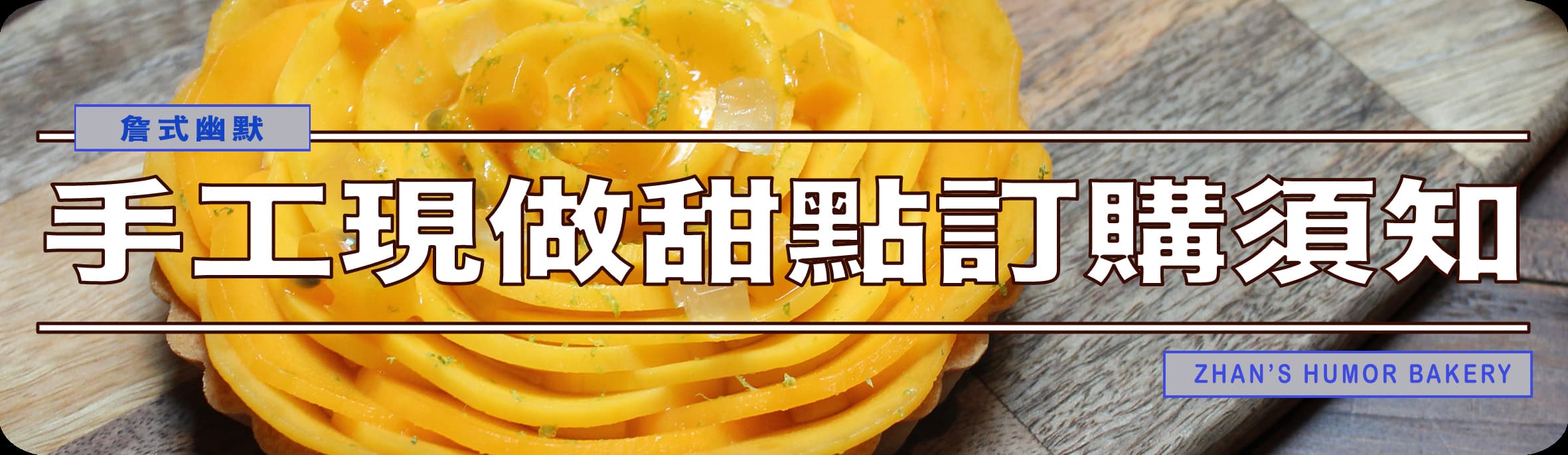 訂購[老詹甜點]