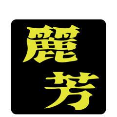 麗芳老樓 • LI FANG OLD HOUSE  •
